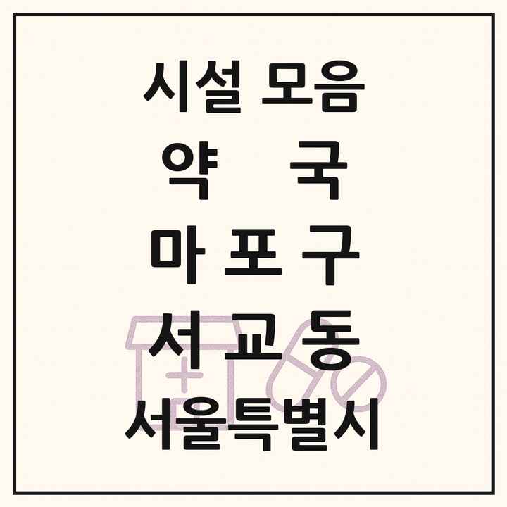 서울특별시 마포구 서교동 약국 목록